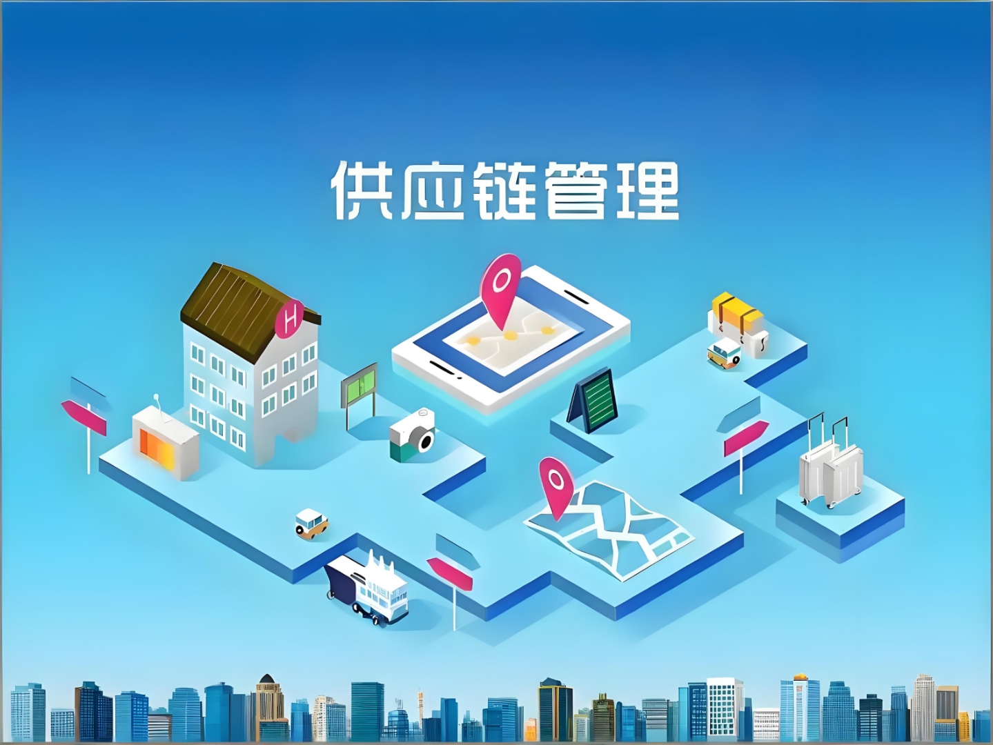 賦能企業價值鏈 供應鏈公司的核心服務與價值創造