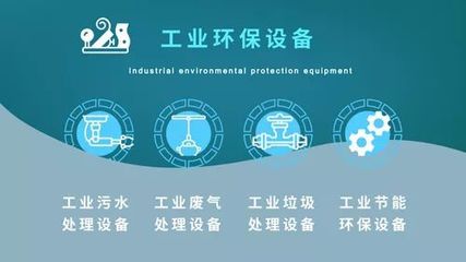 工業(yè)環(huán)保邁入深水區(qū)，哪些設備正“火”出新熱度？