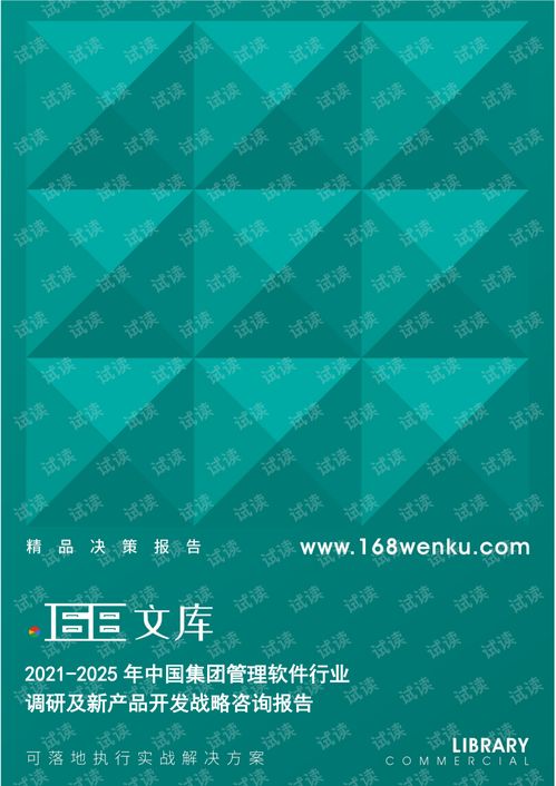 2021-2025年中國集團(tuán)管理軟件行業(yè)調(diào)研及新產(chǎn)品開發(fā)戰(zhàn)略咨詢報(bào)告